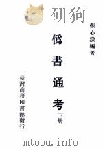 伪书通考  下（1970 PDF版）