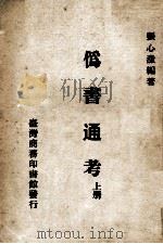 伪书通考  上（1970 PDF版）