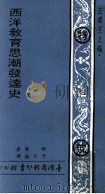 西洋教育思想潮发达史（1969 PDF版）