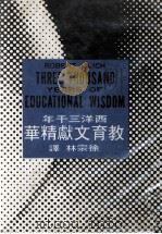 西洋三千年教育文献精华（1982 PDF版）