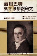 赫尔巴特教育思想之研究（1979 PDF版）