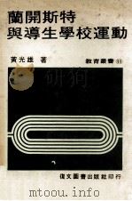 兰开斯特与导生学校运动 1982 PDF电子版封面 黄光雄著