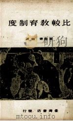 比较教育制度（1967 PDF版）