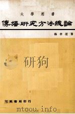 传播研究方法总论（1978 PDF版）