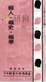 报人·报史·报学 1971 PDF电子版封面 牛传誉著