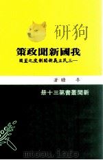我国新闻政策 三民主义新闻制度之蓝图 1975 PDF电子版封面 李瞻著