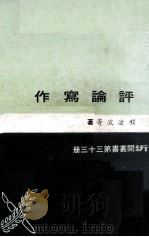 评论写作 1976 PDF电子版封面 程沧波等著