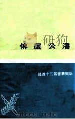 潘公展传（1976 PDF版）