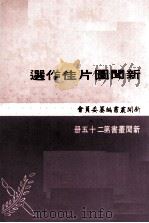 新闻图片佳作选（1972 PDF版）