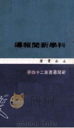 科学新闻报导 1972 PDF电子版封面 石永贵著