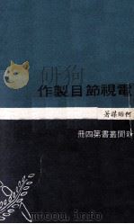 电视节目制作（1975 PDF版）