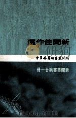 新闻佳作选（1971 PDF版）