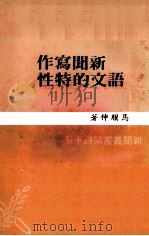 新闻写作语文的特性（1979 PDF版）
