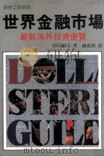 世界金融市场（1986 PDF版）