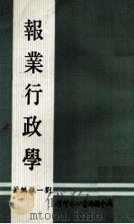 报业行政学（1974 PDF版）