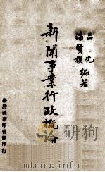 新闻事业行政概论（1956 PDF版）