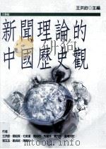 新闻理论的中国历史观 1998 PDF电子版封面 9573234599 王洪钧著