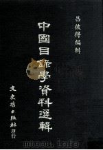 中国目录学资料选辑（1981 PDF版）