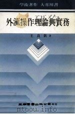 外汇操作理论与实务 1990 PDF电子版封面 王良钦著