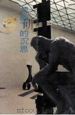 黑板下的沉思（1983 PDF版）
