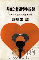 老师怎样跟学生说话（1986 PDF版）