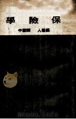 保险学（1971 PDF版）