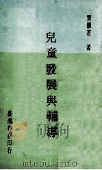 儿童发展与辅导（1980 PDF版）