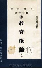 大学用书  教育丛书  教育概论  下（1980 PDF版）