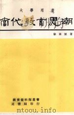 当代教育思潮（1983 PDF版）