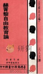 赫胥黎自由教育论（1979 PDF版）