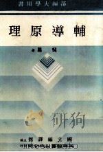 辅导原理（1983 PDF版）