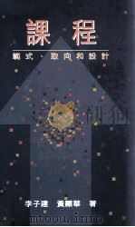 课程 范式、取向和设计 1994 PDF电子版封面 9622016545 李子建,黄显华著