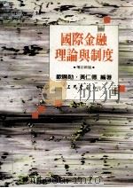 国际金融理论与制度（1991 PDF版）
