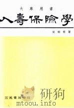 人寿保险学（1987 PDF版）