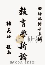 教育学新论（1986 PDF版）