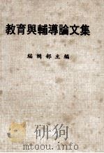 教育与辅导论文集（ PDF版）