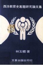 西洋教育史专题研究论文集（1984 PDF版）