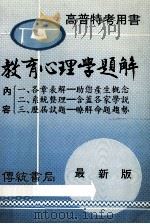 教育心理学题解  高普特考用书（ PDF版）