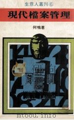 生意人丛刊  现代档案管理（ PDF版）