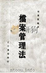 档案管理法 1973 PDF电子版封面 周连宽编著