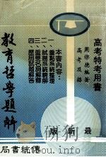 高考特考用书 教育哲学题解 PDF电子版封面 周灿德编著