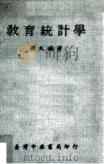 教育统计学（民国59.11 PDF版）
