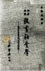 教育社会学  教育社会观的研究及实施  师专用书（1979 PDF版）
