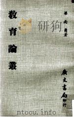 教育论丛（民国61.04 PDF版）