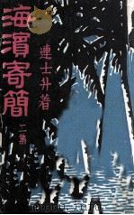 海滨寄简  2集（1960 PDF版）