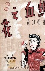 热血之花（1949 PDF版）