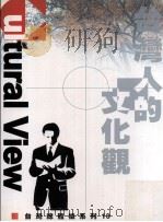 经济与生活  台湾人的文化观（1998 PDF版）