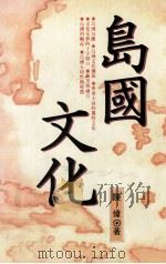 岛国文化 1993 PDF电子版封面 9579091129 陈伟著