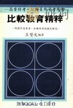 比较教育精粹（1991 PDF版）