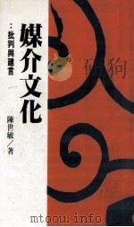 久大传播 媒介文化 批判与建言 1987 PDF电子版封面 陈世敏著